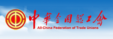 中華全國總工會